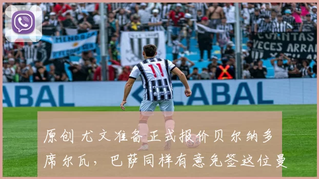 原创 尤文准备正式报价贝尔纳多・席尔瓦，巴萨同样有意免签这位曼城传奇