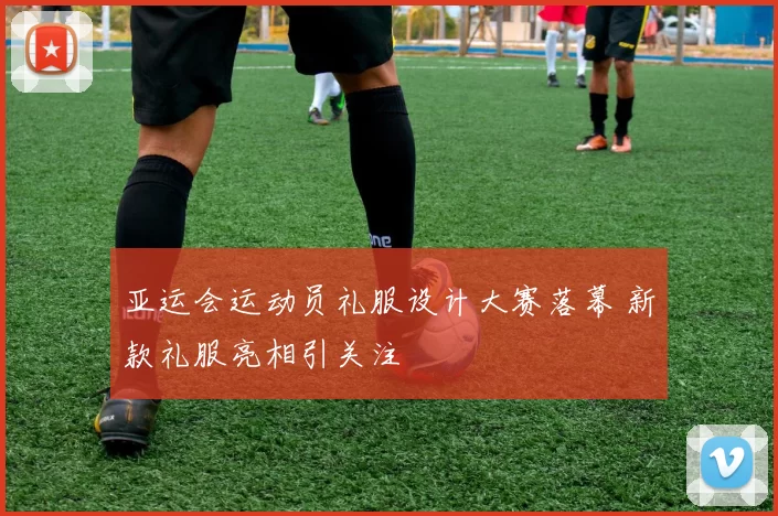 亚运会运动员礼服设计大赛落幕 新款礼服亮相引关注