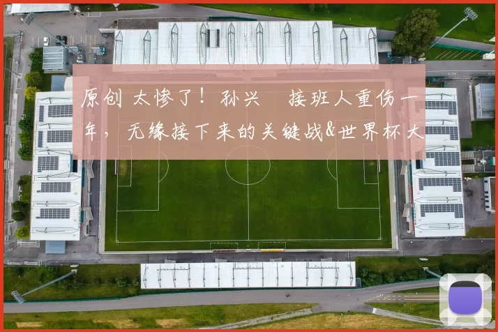 原创 太惨了！孙兴慜接班人重伤一年，无缘接下来的关键战&世界杯大赛