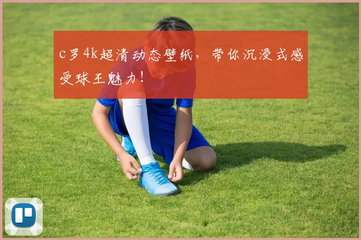 c罗4k超清动态壁纸,带你沉浸式感受球王魅力!