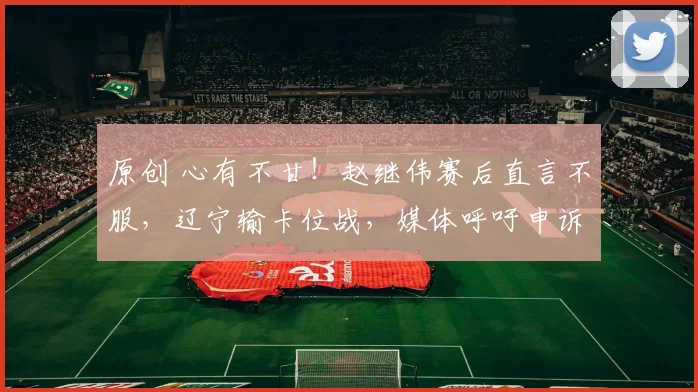 原创 心有不甘!赵继伟赛后直言不服,辽宁输卡位战,媒体呼吁申诉裁判判罚