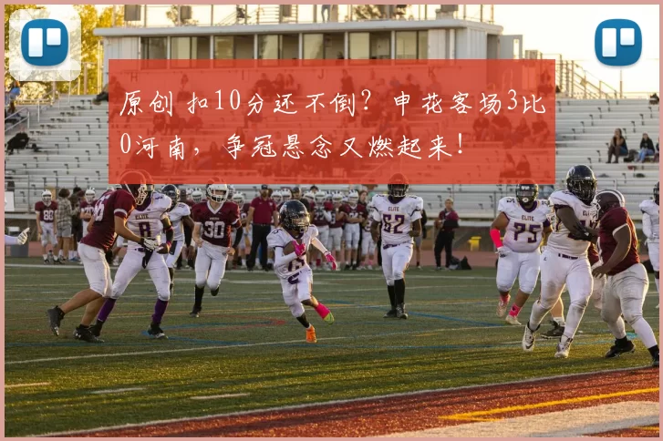原创 扣10分还不倒？申花客场3比0河南，争冠悬念又燃起来！