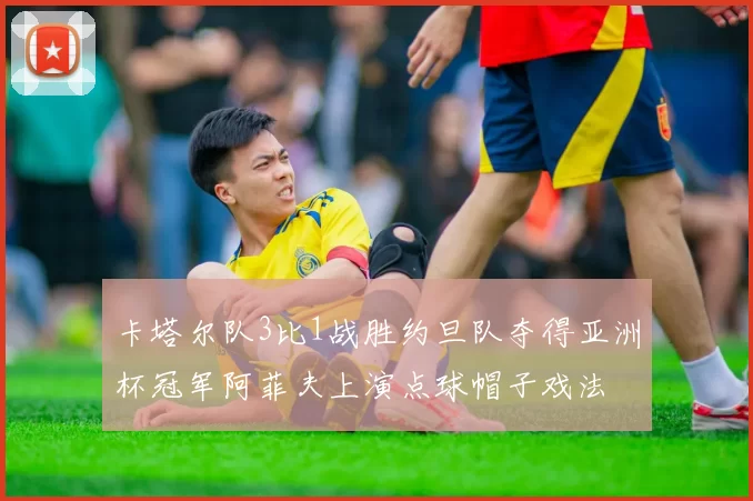 卡塔尔队3比1战胜约旦队夺得亚洲杯冠军阿菲夫上演点球帽子戏法