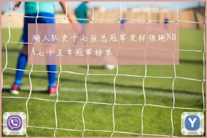 湖人队史十七座总冠军奖杯领跑NBA七十五年冠军榜单
